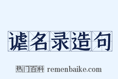 谑名录造句是什么意思的图片